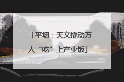 平塘：天文撬动万人“吃”上产业饭